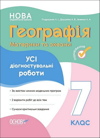 Географія. Материки та океани. 7 клас. Усі діагностувальні роботи – Івченко Л., Душкіна А., Подрушняк Л.