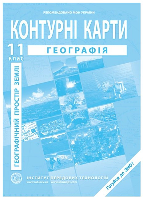 ІПТ. Контурні карти. Географія. 11 клас. НУШ