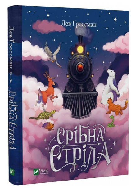 Книга “Срібна стріла” – Лев Ґроссман (Тверда палітурка, українською мовою)