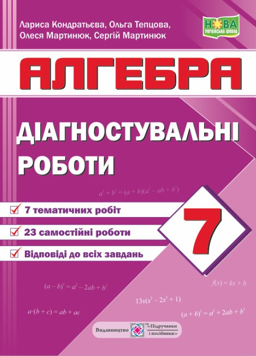 Алгебра. Діагностичні роботи. 7 клас – Кондратьєва Л., Тепцова О.