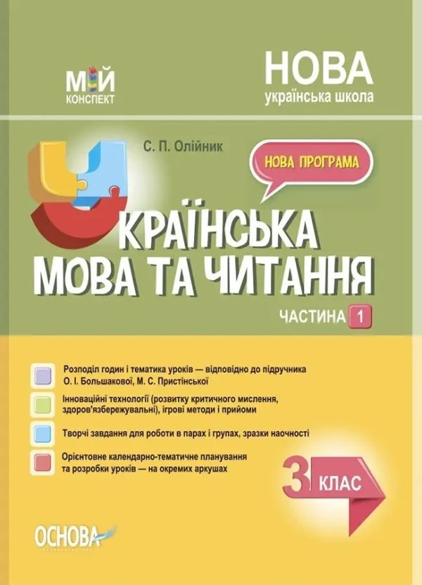 “Українська мова та читання. 3 клас. НУШ. 1 частина” – до підручника Большакової О., Пристінської М.