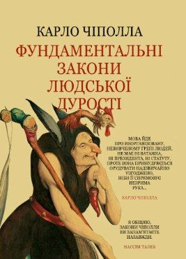 Книга “Фундаментальні закони людської дурості” – Чіполла К. (Тверда обкладинка, українською мовою)