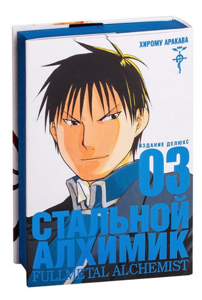 Книга “Сталевий Алхімік. Книга 3” – Хірому Аракава (Тверда обкладинка)