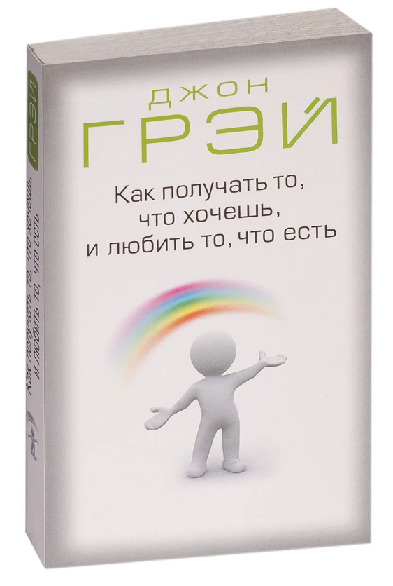 Книга “Як отримувати те, що хочеш, і любити те, що є” – Грей Д. (Тверда обкладинка)