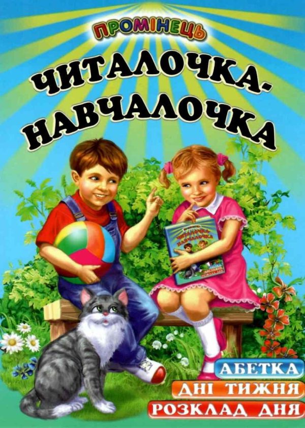Книга “Читалочка-навчалочка” – Гуріна В., Коврига Л. (Тверда обкладинка, українською мовою)