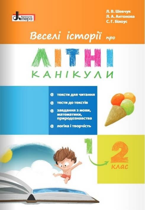Веселі історії про літні канікули. З 1 у 2 клас – Шевчук Л.