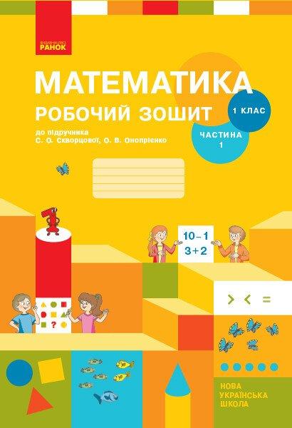 “Математика. Робочий зошит. 1 клас. 1 частина. НУШ” – до підручника Скварцової С., Онопрієнко О.