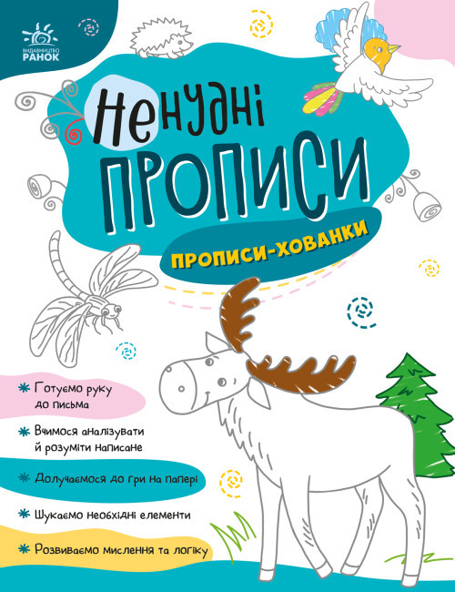 Книга “Ненудні прописи. Прописи-хованки” (Українською мовою)