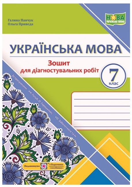 Українська мова. Зошит для діагностувальних робіт. 7 клас – Панчук Г.
