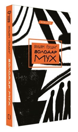 Книга “Володар мух” – Ґолдінґ В. (Тверда обкладинка, українською мовою)