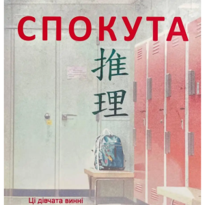 Книга "Спокута" - Канае Мінато (Українською мовою)