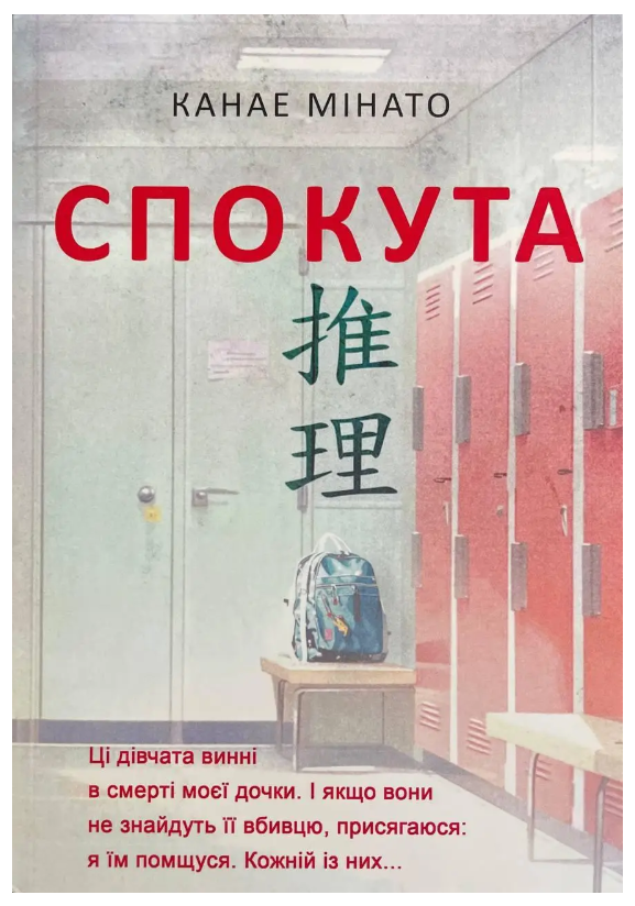 Книга “Спокута” – Канае Мінато (Українською мовою)