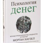 Книга “Психологія грошей. Вічні уроки багатства, жадібності та щастя” – Хазуел М. (Тверда обкладинка) 1