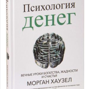 Книга "Психологія грошей. Вічні уроки багатства, жадібності та щастя" - Хазуел М. (Тверда обкладинка)