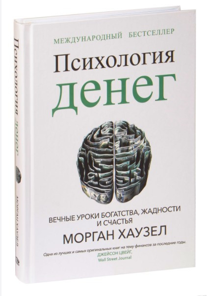 Книга “Психологія грошей. Вічні уроки багатства, жадібності та щастя” – Хазуел М. (Тверда обкладинка)