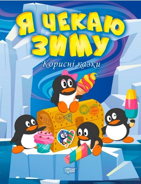 По Корисні казки. Я чекає зиму — Клапчук Т.