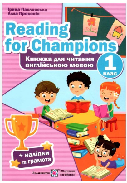 Reading for Champions. Книга для читання англійською мовою. 1 клас