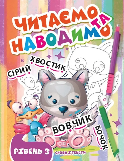 Читаємо та наводимо. Рівень 3. Склади та тексти – Фісіна А.