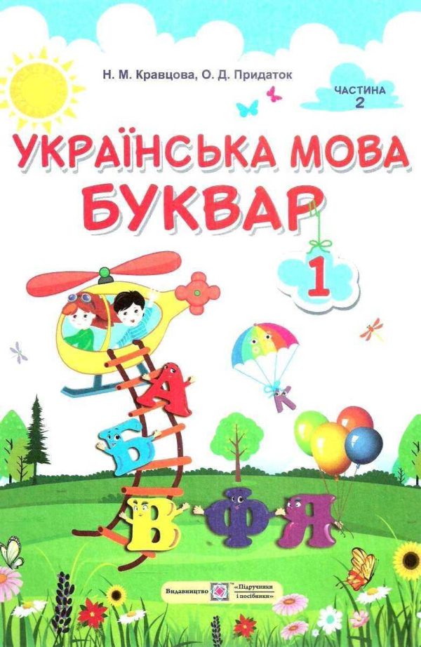 “Українська мова. Буквар. 1 клас. НУШ. Частина 2” – Кравцова Н., Придаток О. (Тверда обкладинка)