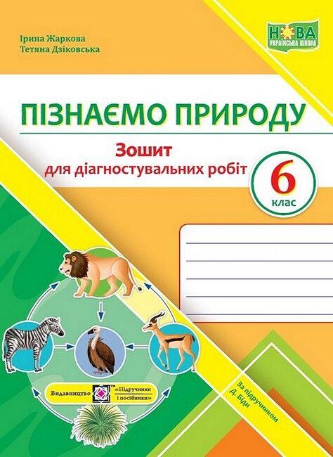 “Пізнаємо природу. Зошит для діагностувальних робіт. 6 клас. НУШ” – до підручника Біди Д.