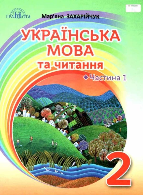 “Українська мова та читання. Підручник. 2 клас. НУШ. Частина 1” – Захарійчук М. (Тверда обкладинка)