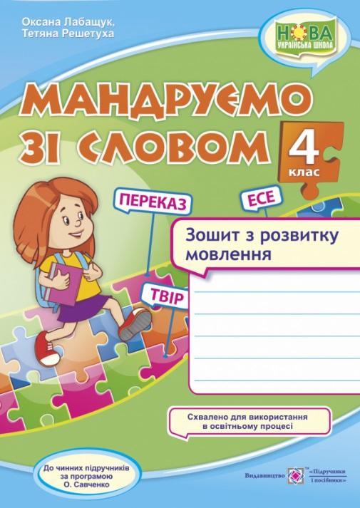 Зошит із розвитку зв’язкової мови. Подорожуємо зі словом 4 клас. НУШ – Лабащук О., Решетуха Т.