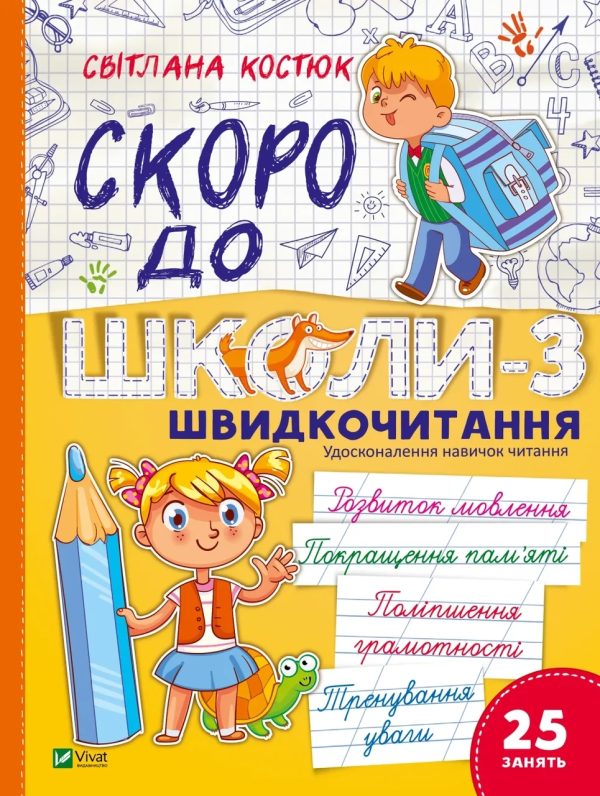 Книга “Скоро до школи. Швидкочитання. Експрес-курс. Частина 3” – Костюк С.