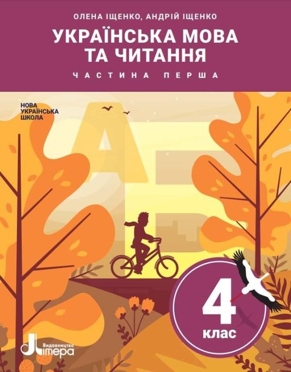 “Українська мова та читання. Підручник. 4 клас. НУШ. 1 частина” – Іщенко О., Іщенко А. (Тверда обкладинка)