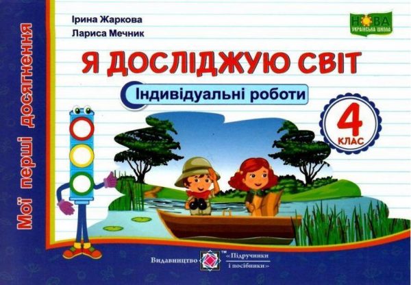 Індивідуальні роботи. Я досліджую світ. Мої перші досягнення 4 клас. НУШ – Жаркова І.