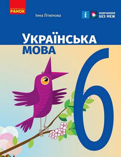 “Українська мова. Підручник. 6 клас. НУШ” – Літвінова І. (Тверда обкладинка)