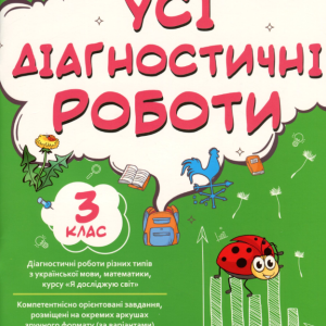 "Усі діагностичні роботи. 3 клас. НУШ" - Мельник С.