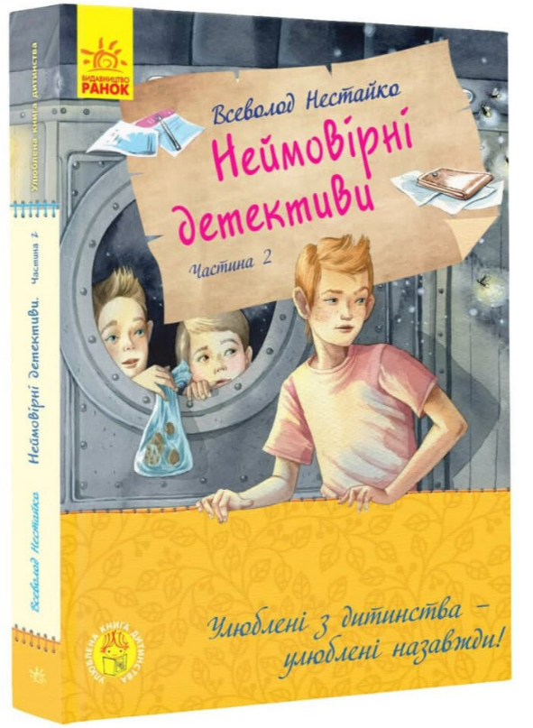 Книга “Неймовірні детективи. Частина 2” – Нестайко В. (Тверда обкладинка, українською мовою)