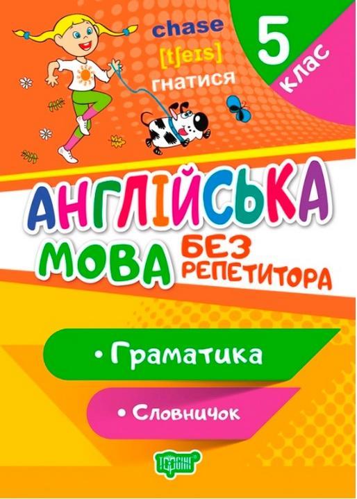 Англійська мова без репетитора. 5 клас. Граматика. Словарик – Петрук А.І.