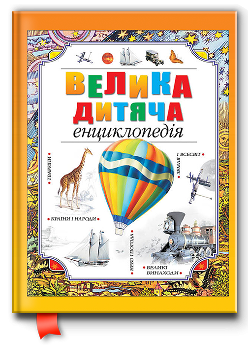 Книга “Велика Дитяча Енциклопедія” – Покидаева Т. (Тверда обкладинка, українською мовою)