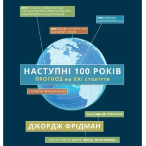 Книга "Наступні 100 років. Прогноз на ХХІ століття" - Фрідман Дж. (Тверда обкладинка, українською мовою)