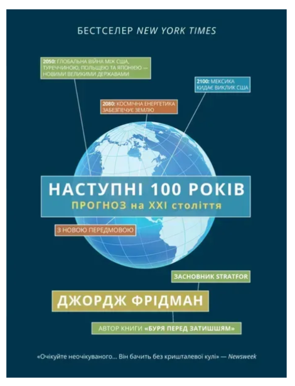 Книга “Наступні 100 років. Прогноз на ХХІ століття” – Фрідман Дж. (Тверда обкладинка, українською мовою)