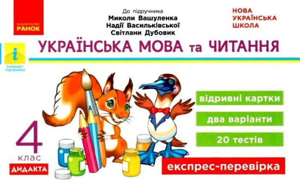 Українська мова та читання. Відривні картки. 4 клас. НУШ – Голосна С.