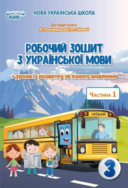 Робочий зошит з української мови 3 клас. 1 частина. НУШ – до підручника Пономарьової К., Гайової Л.