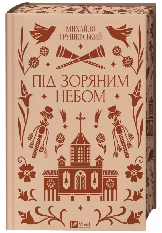 Книга “Під зоряним небом” – Грушевський М. (Тверда обкладинка, українською мовою)