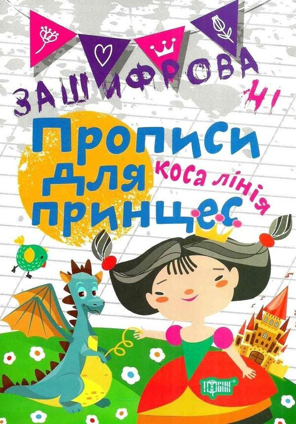 Зашифровані прописи для принцес. Коса лінія – Фісіна А.
