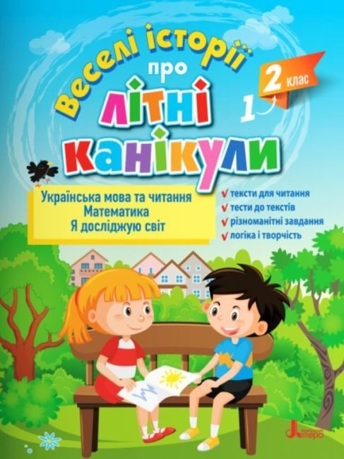 Веселі історії про літні канікули. З 1 у 2 клас – Іщенко О.