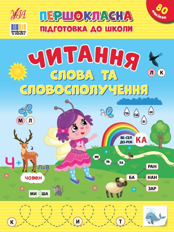 Першокласна підготовка до школи. Читання. Слова та словосполучення – Сіліч С.