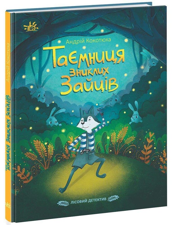 Книга “Таємниця зниклих зайців. Лісовий детектив” – Кокотюха А. (Тверда обкладинка, українською мовою)