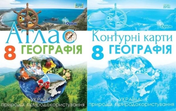 Комплект Атлас + Контурні карти. Географія 8 клас Україна: природа, природокористування НУШ – Гільберг Т.Г. (Оріон)