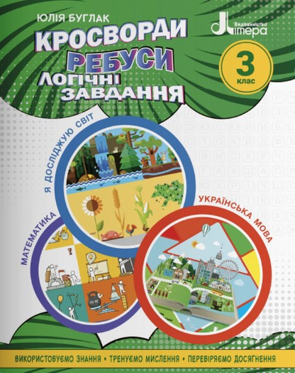 Навчальний посібник. Кросворди, ребуси, логічні завдання. 3 клас – Буглак Ю.