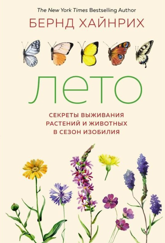 Книга “Літо. Секрети виживання рослин і тварин у сезон достатку” – Хайнріх Б. (Тверда обкладинка)