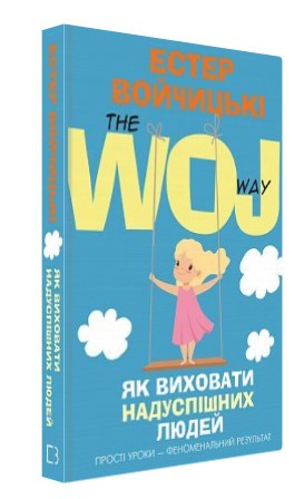 Книга “Як виховати надуспішних людей” – Войчицькі Е. (Тверда обкладинка, українською мовою)