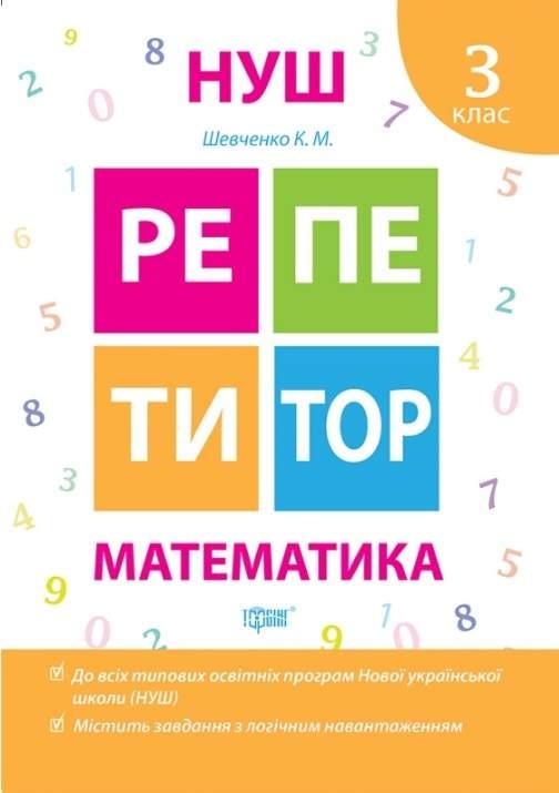 Репетитор. Математика. 3 клас. НУШ — Шевченко К.