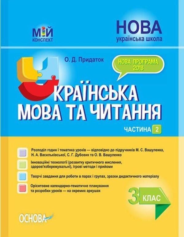 “Українська мова та читання. 3 клас. НУШ. 2 частина” – до підручника Вашуленко М., Дубовик С.