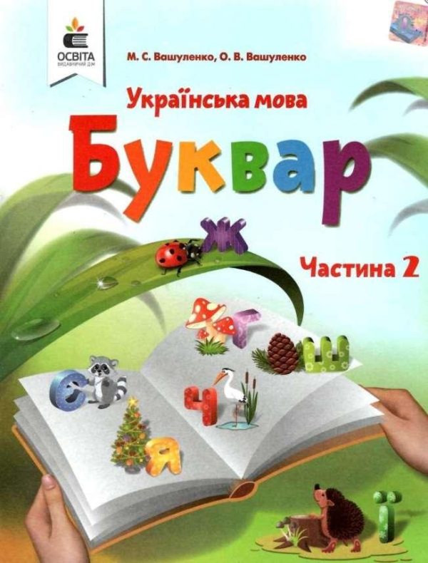 “Українська мова. Буквар. 1 клас. НУШ. Частина 2” – Вашуленко О., Вашуленко М. (Тверда обкладинка)
